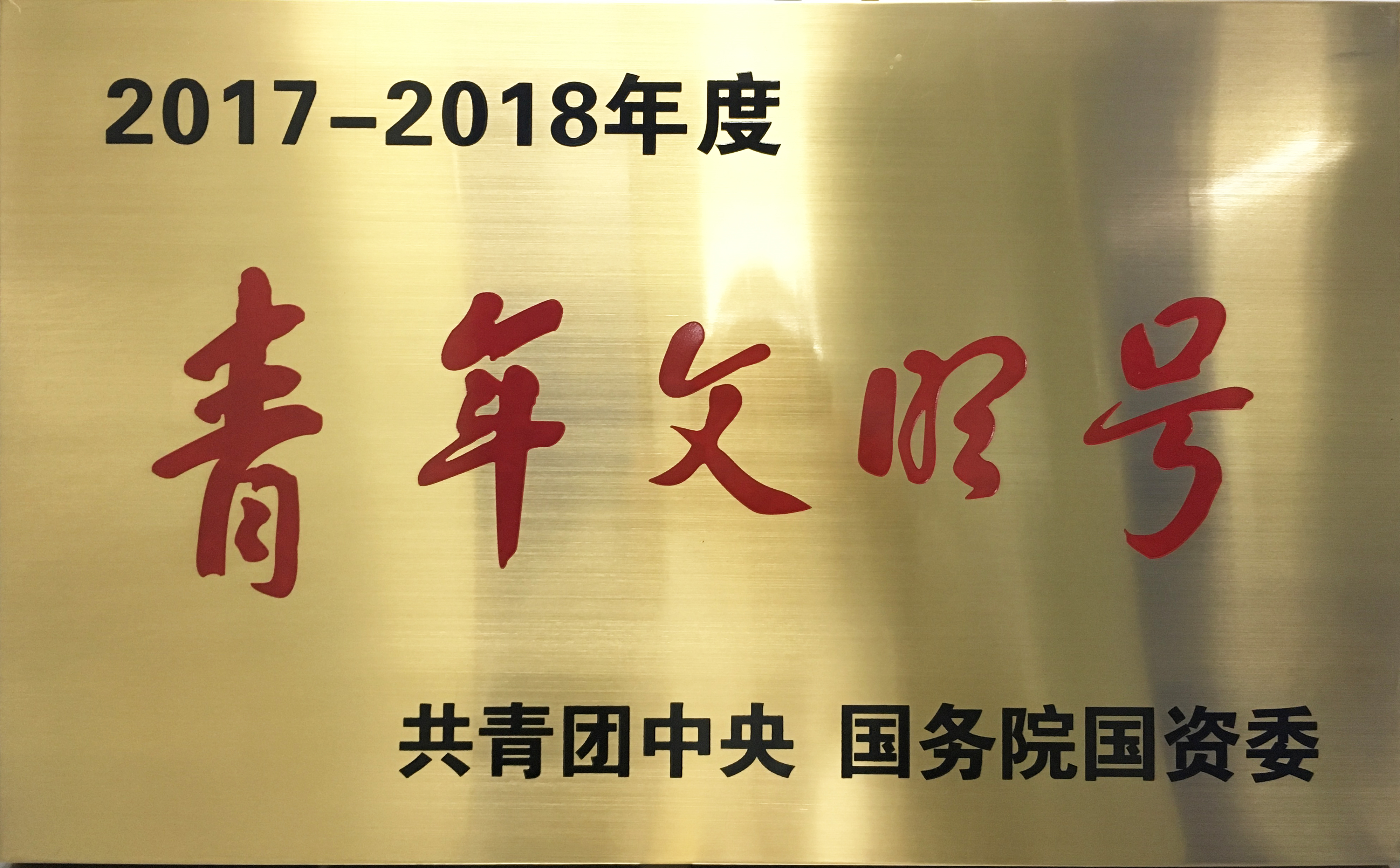 國家級：全國青年文明號