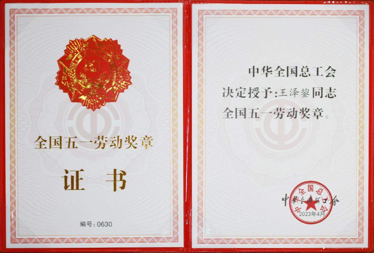 國家級：全國五一（yī）勞動獎章-王澤（zé）鋆