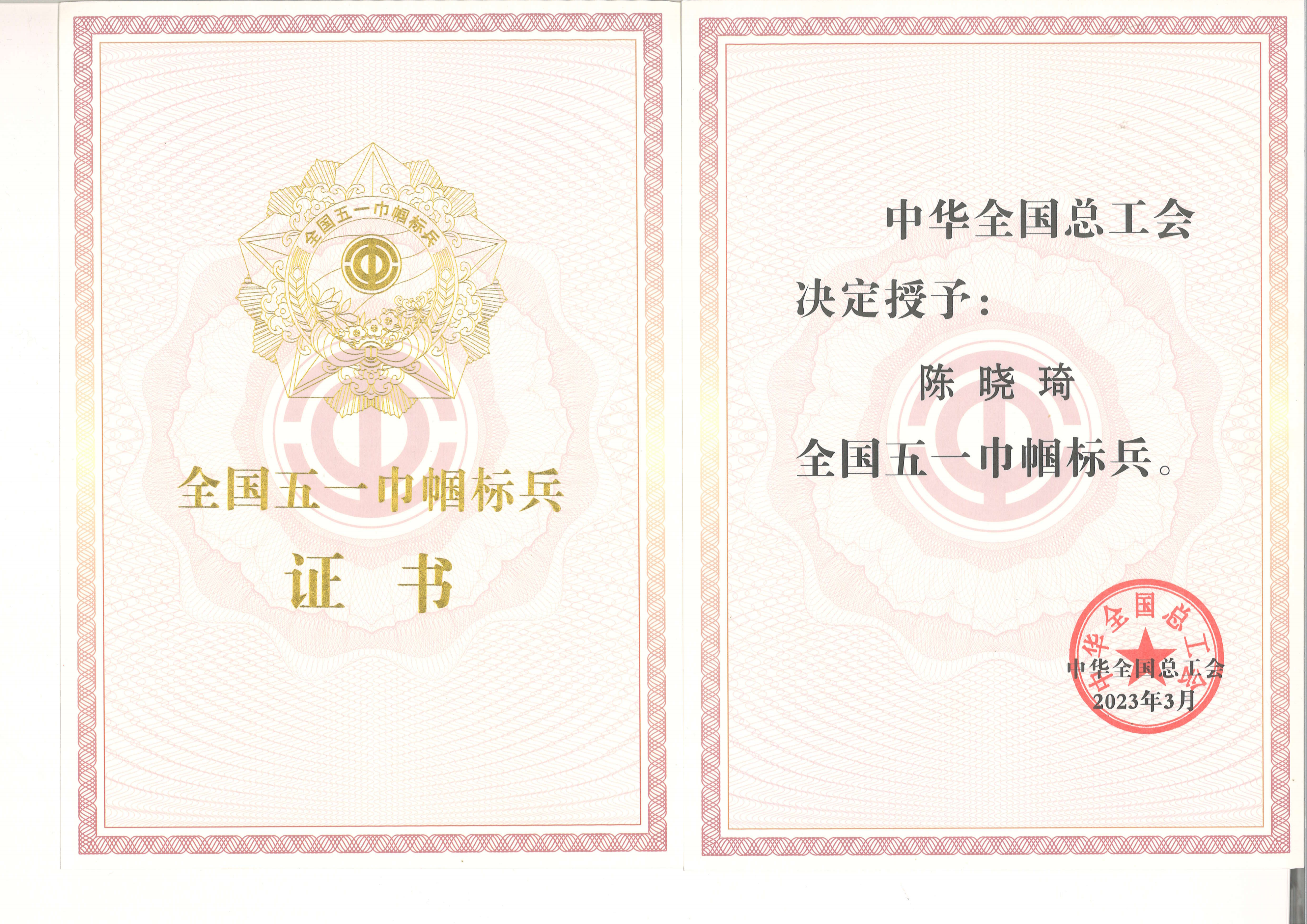 國（guó）家級：全國五一巾幗標兵-陳曉琦